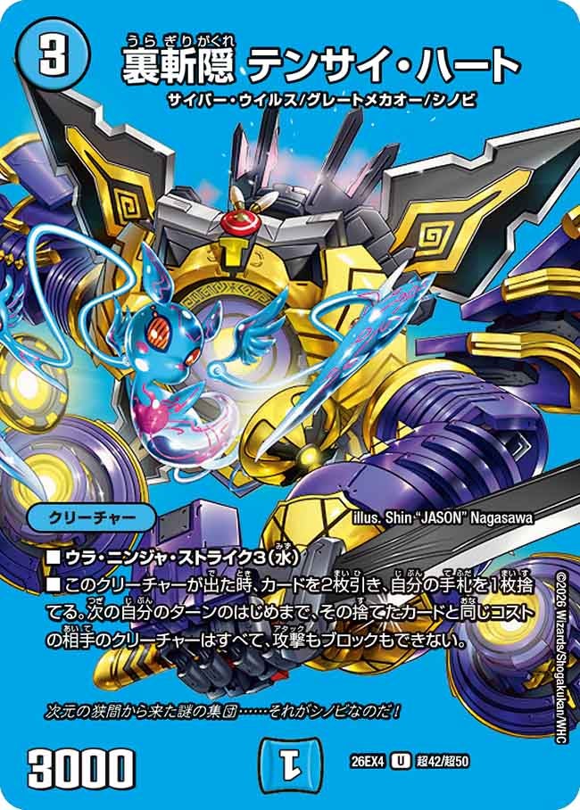 裏斬隠　テンサイ・ハート(26EX4超42/超50)